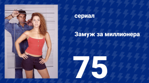 Замуж за миллионера 75 серия (сериал, 2003)
