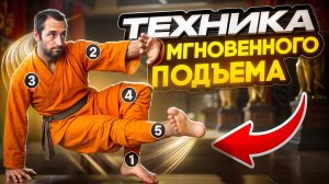КАК ПРАВИЛЬНО ВСТАТЬ, ЕСЛИ УПАЛ В БОЮ