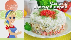 🥗 САЛАТ С КРАСНОЙ ИКРОЙ — праздничный и нежный!