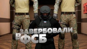 ЗАВЕРБОВАЛИ В ФСБ на AMAZING RP AZURE