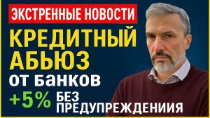 Банки пошли в атаку: +5% к ипотеке без предупреждения! Обман заемщиков / Рухнула квартира - почему?