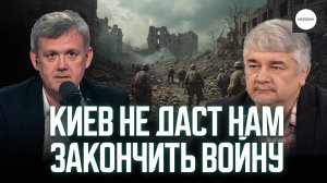КИЕВ НЕ ДАСТ НАМ ЗАКОНЧИТЬ ВОЙНУ