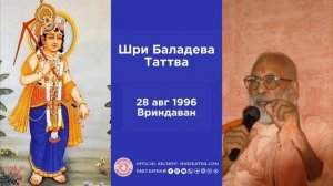 Шри Баладева Таттва / Шрила Гурудев (28 августа 1996, Вриндаван)