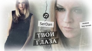 Поддержите исполнителя: лайк, подписка и комментарий к треку «Твои глаза»