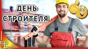 Музыкальная открытка_ _Поздравляю лучшего строителя на свете!_