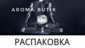 Большая распаковка Moncler: детали, качество, впечатления, первый пшик | AROMA BUTIK