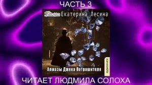 Екатерина Лесина "Саломея Кейн и Илья Далматов" (книга 2) "Алмазы Джека Потрошителя" (часть 3)