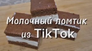 Проверка популярного рецепта Киндер Молочного ломтика. Любимое лакомство своими руками