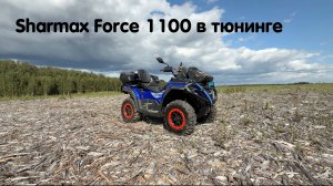Sharmax Force 1100 в полном тюнинге для Дмитрия. Показываем процесс постройки от начала до конца 🔥