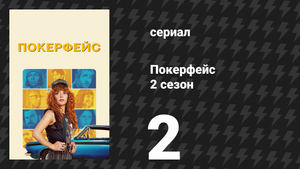 Покерфейс 2 сезон 2 серия «Последний взгляд» (сериал, 2025)