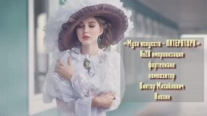 «Муза искусств - ЛИТЕРАТУРА» №28 КЛАССИКА вальс импровизация фортепиано композитор Виктор Анохин