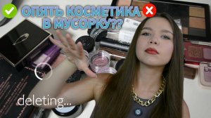 ПОСЛЕДНЯЯ ЧАСТЬ РАЗБОРА КОСМЕТИЧКИ! КАКУЮ КОСМЕТИКУ ДЛЯ ГЛАЗ ОСТАВИТЬ??
