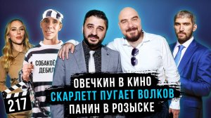 Овечкин в кино | Скарлетт пугает волков | Панин в розыске | Грубые Новости Кино #217