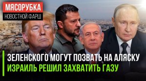 Зеленский может прибыть на Аляску || Нетаньяху может «сожрать» Газу || ЕС против мира на Украине
