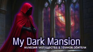 My Dark Mansion (клип) Иллюзия могущества в тёмной обители / dark metal