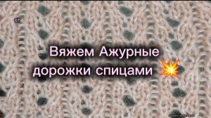 10-08-2025 Ажурные, вертикальные дорожки/вяжем спицами.