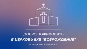 Воскресное богослужение. Проповедь "Что есть воля Божья?", дьякон Алексеенко Алексей | 10.08.25