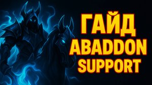 Abaddon саппорт — Полный гайд по игре в Dota 2