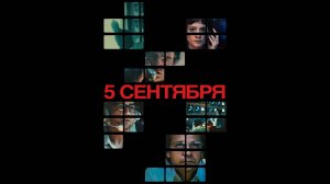 5 сентября Оригинальный трейлер