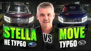 Subaru Stella Custom не турбо vs Daihatsu Move Custom турбо. Цены.