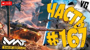 СУББОТНЯЯ ВОЗНЯ ➤ ЧАСТЬ 167➤ MWT: TANK BATTLES 🔴 #mwttankbattles