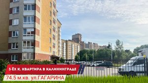 Продажа 3 к. квартиры с а,о  в Калининграде