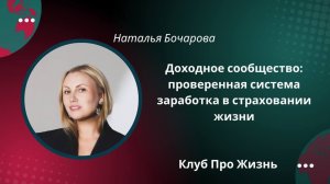 ДОХОДНОЕ СООБЩЕСТВО. НАТАЛЬЯ БОЧАРОВА