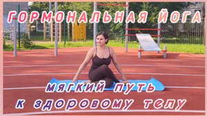 Бережно расслабляем тбс, крестец, улучшаем состояние гормональной системы