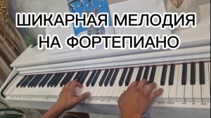 ОЧЕНЬ КРАСИВАЯ ИГРА НА ФОРТЕПИАНО. МУЗЫКА НА ПИАНИНО.