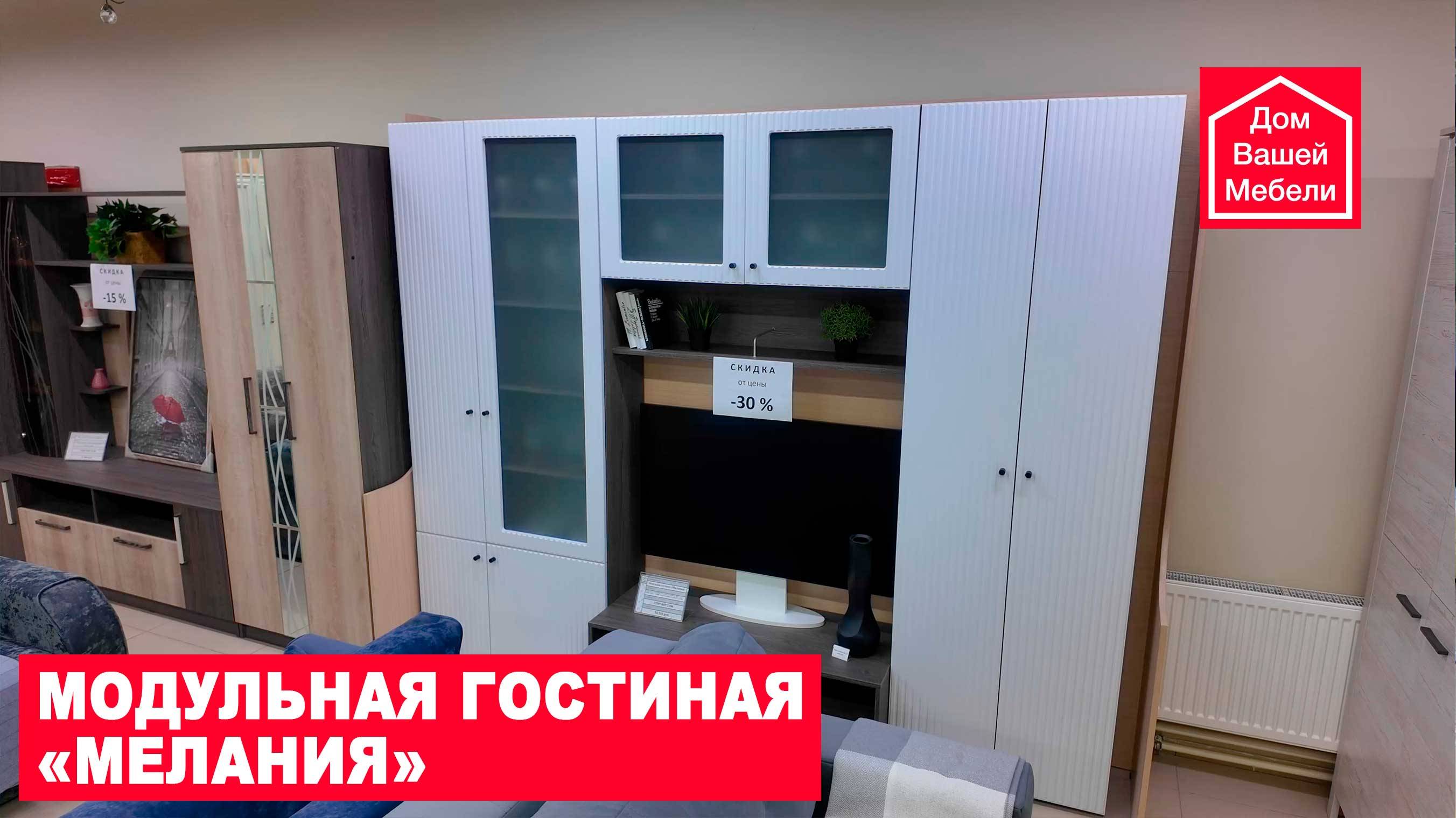 Модульная гостиная Мелания смотреть онлайн