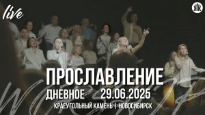 Господь велик, достоин всей хвалы / Достоин Ты, Господь / Твой покой / Краеугольный камень / НСК