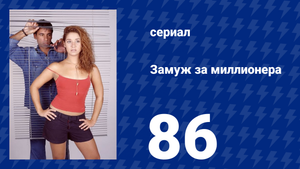 Замуж за миллионера 86 серия (сериал, 2003)