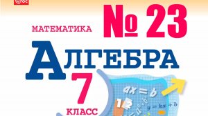 алгебра 7 класс номер 23
