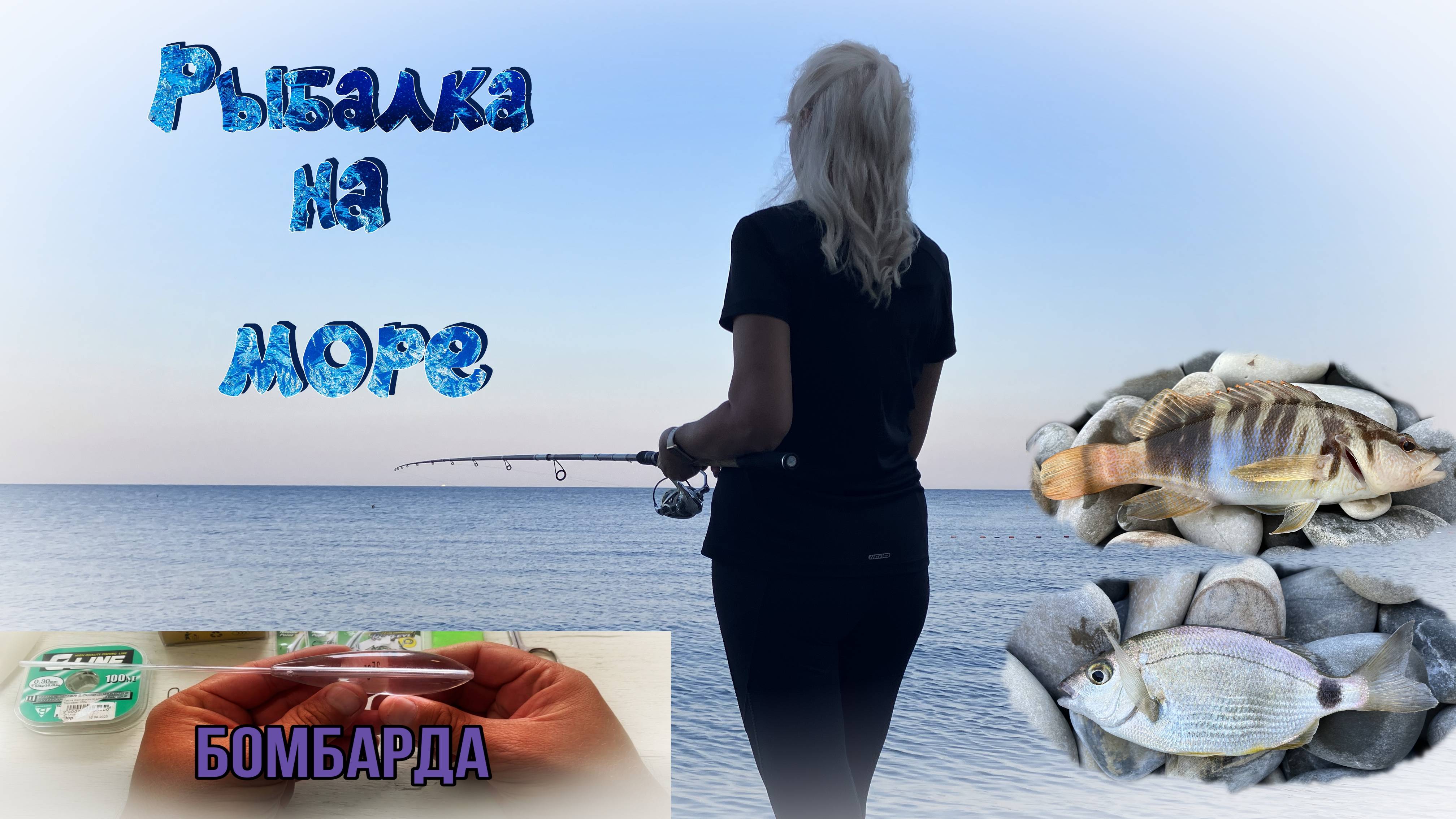 Рыбалка на море. Снасть Бомбарда. Август