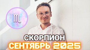 Скорпион - гороскоп на Сентябрь 2025 года