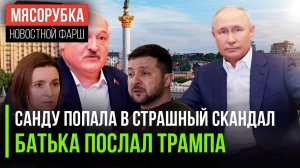 Санду тонет в скандале || Батька грозил "послать" Трампа || Путин игнорит Зеленского