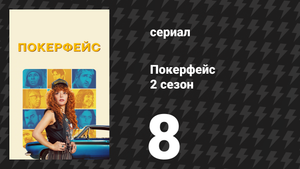 Покерфейс 2 сезон 8 серия «Скользкий грузин» (сериал, 2025)