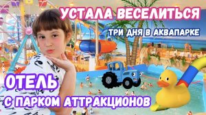 Три дня в аквапарке. Невероятное веселье