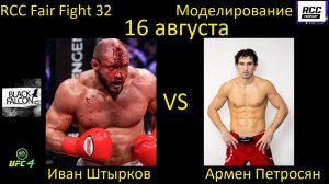 Иван Штырков против Армена Петросяна БОЙ В UFC 4/ RCC FAIR FIGHT 32