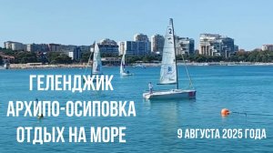 Геленджик, Архипо-Осиповка, 9 августа 2025 года, отдых на море