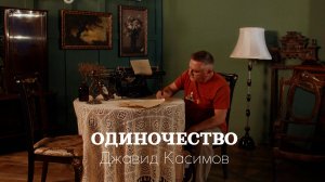 Джавид Касимов - «Одиночество». Премьера трека. Август 2025.