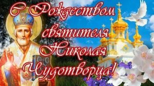 С рождеством святителя Николая чудотворца. Музыкальная открытка поздравление.