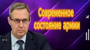 Александр Артамонов  Современное состояние армии 10.08.2025
