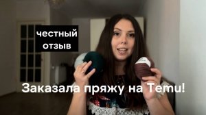 Купила пряжу на Temu - делюсь опытом и показываю, можно ли из нее вообще что-то связать