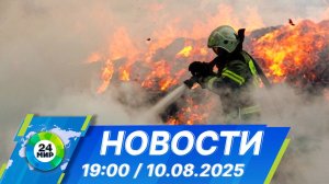 Новости 19:00 от 10.08.2025