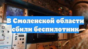 В Смоленской области сбили беспилотник