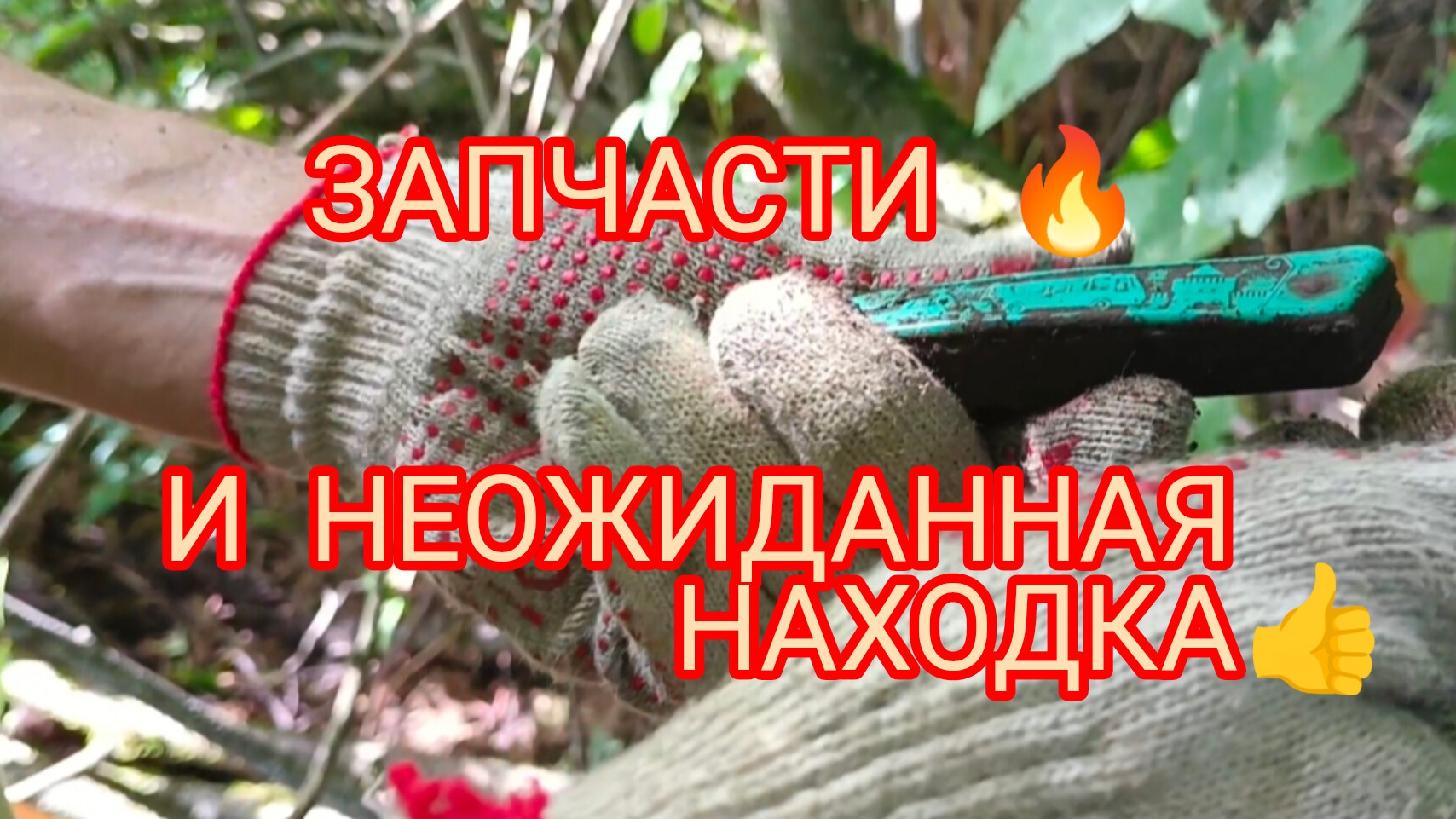 ХОРОШИЙ ВЫЕЗД!! И НЕОЖИДАННАЯ НАХОДКА 👍 смотреть онлайн