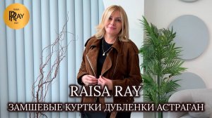 RAISA RAY💥 ТУРЕЦКИЕ ЗАМШЕВЫЕ КУРТКИ, ДУБЛЕНКИ, АСТРАГАН🥰 Москва