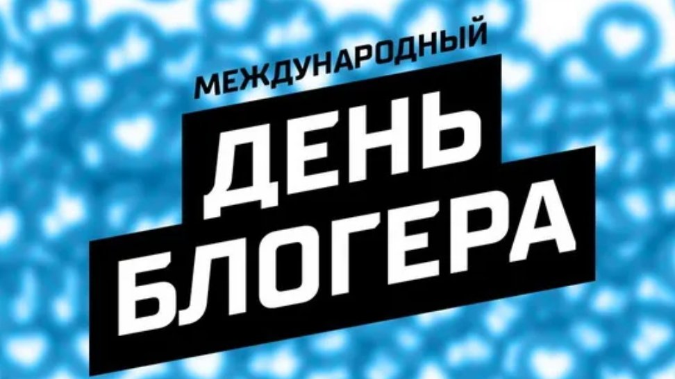 Супер Уникальное Видео-Поздравление:С Международным Днём Видеоблогера!!!