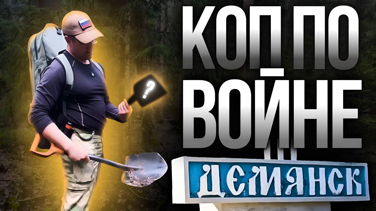 Коп по войне под Демянском | Болото Сучан смотреть онлайн